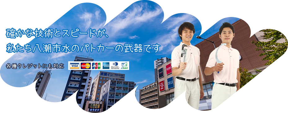 確かな技術とスピードが、私たち八潮市水のパトカーの武器です
